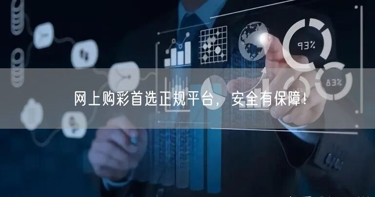 网上购彩首选正规平台，安全有保障！