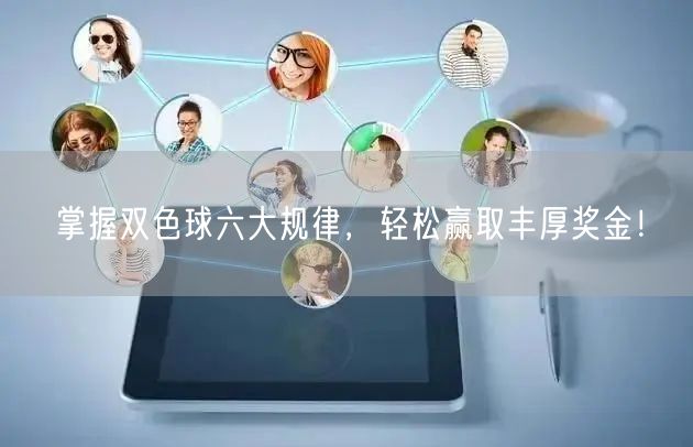 掌握双色球六大规律，轻松赢取丰厚奖金！