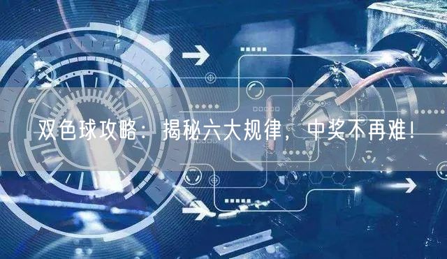 双色球攻略：揭秘六大规律，中奖不再难！