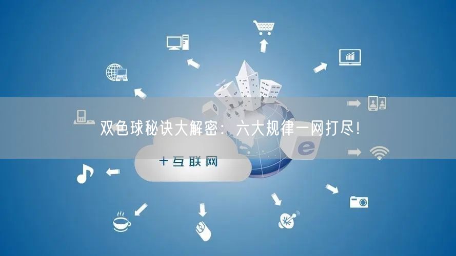 双色球秘诀大解密：六大规律一网打尽！