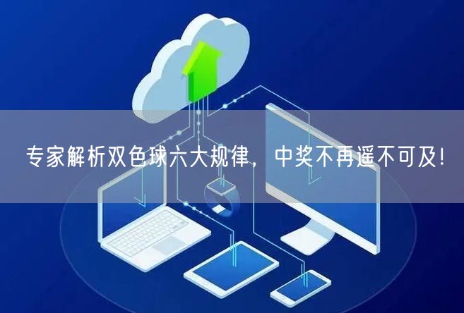 专家解析双色球六大规律，中奖不再遥不可及！