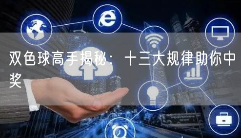 双色球高手揭秘：十三大规律助你中奖
