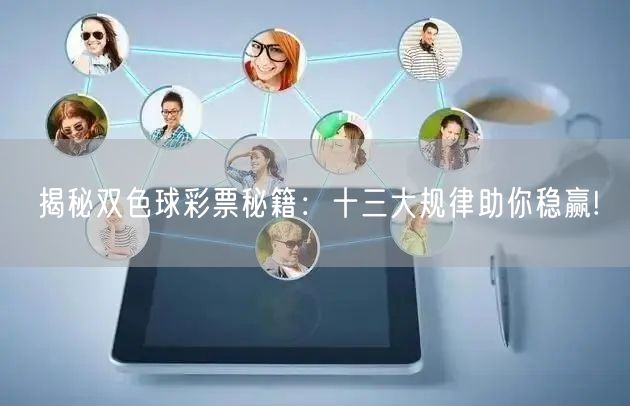 揭秘双色球彩票秘籍：十三大规律助你稳赢!