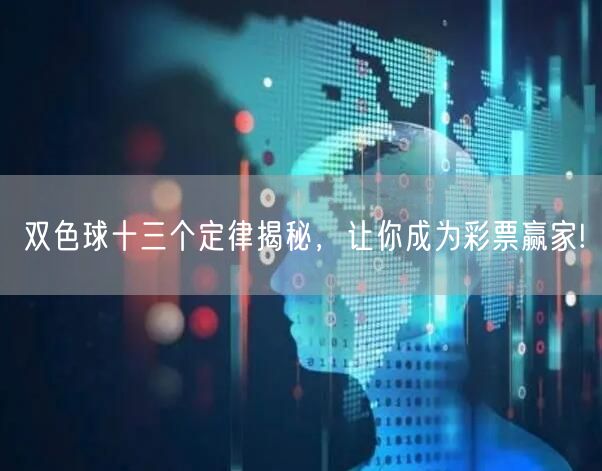 双色球十三个定律揭秘，让你成为彩票赢家!