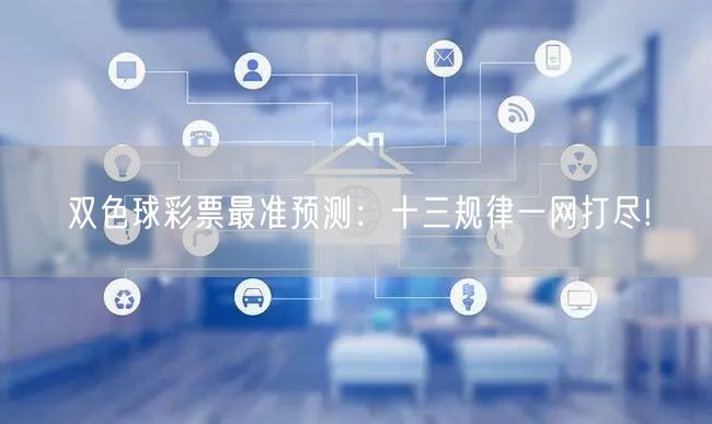 双色球彩票最准预测：十三规律一网打尽!