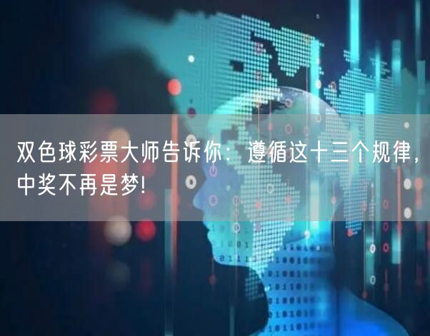 双色球彩票大师告诉你：遵循这十三个规律，中奖不再是梦!
