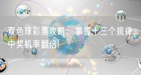 双色球彩票攻略：掌握十三个规律，中奖机率翻倍!