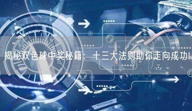 揭秘双色球中奖秘籍：十三大法则助你走向成功!