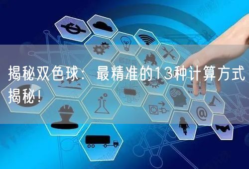 揭秘双色球：最精准的13种计算方式揭秘！
