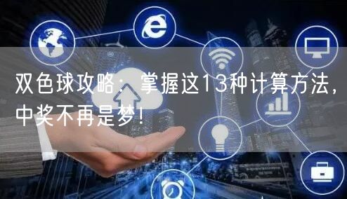 双色球攻略：掌握这13种计算方法，中奖不再是梦！