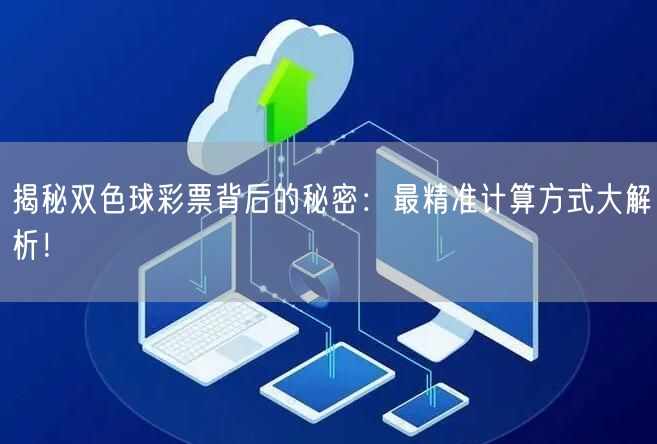 揭秘双色球彩票背后的秘密：最精准计算方式大解析！