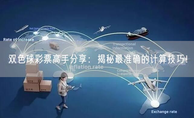双色球彩票高手分享：揭秘最准确的计算技巧！