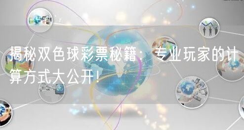 揭秘双色球彩票秘籍：专业玩家的计算方式大公开！