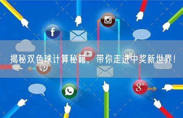揭秘双色球计算秘籍，带你走进中奖新世界！