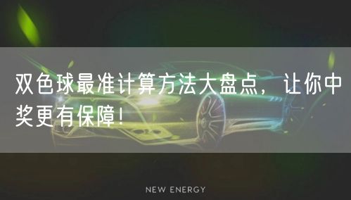 双色球最准计算方法大盘点，让你中奖更有保障！