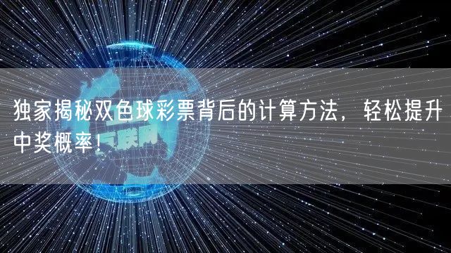 独家揭秘双色球彩票背后的计算方法，轻松提升中奖概率！