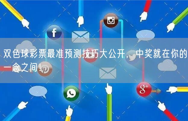 双色球彩票最准预测技巧大公开，中奖就在你的一念之间！