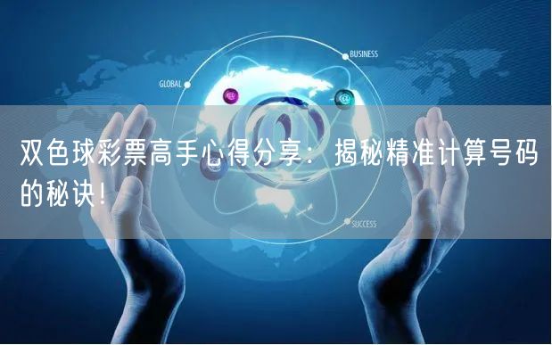 双色球彩票高手心得分享：揭秘精准计算号码的秘诀！