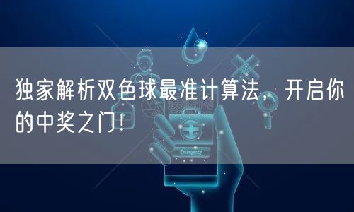 独家解析双色球最准计算法，开启你的中奖之门！