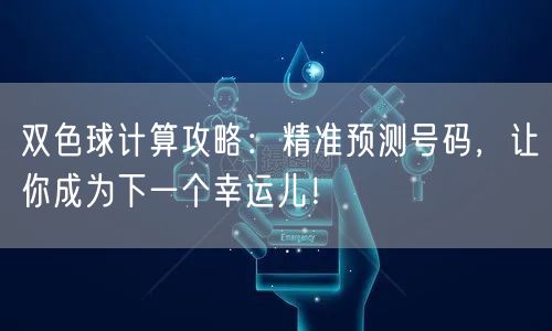 双色球计算攻略：精准预测号码，让你成为下一个幸运儿！
