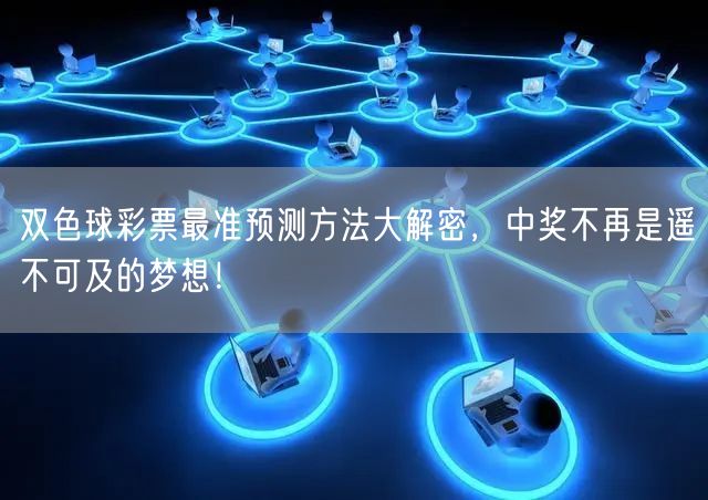 双色球彩票最准预测方法大解密，中奖不再是遥不可及的梦想！