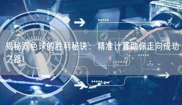 揭秘双色球的胜利秘诀：精准计算助你走向成功之路！