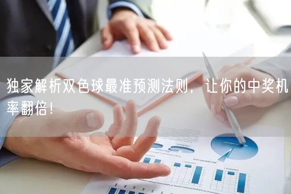 独家解析双色球最准预测法则，让你的中奖机率翻倍！
