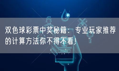 双色球彩票中奖秘籍：专业玩家推荐的计算方法你不得不看！