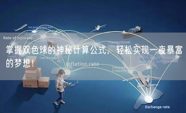 掌握双色球的神秘计算公式，轻松实现一夜暴富的梦想！