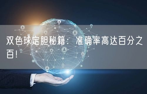 双色球定胆秘籍:准确率高达百分之百!