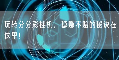玩转分分彩挂机，稳赚不赔的秘诀在这里！