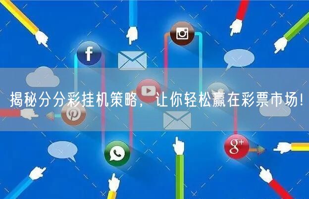 揭秘分分彩挂机策略，让你轻松赢在彩票市场！