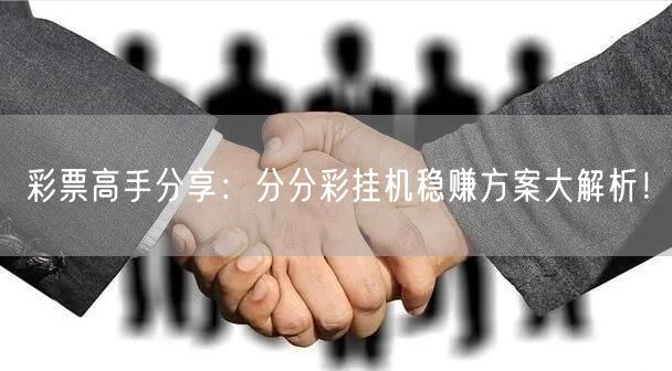彩票高手分享：分分彩挂机稳赚方案大解析！