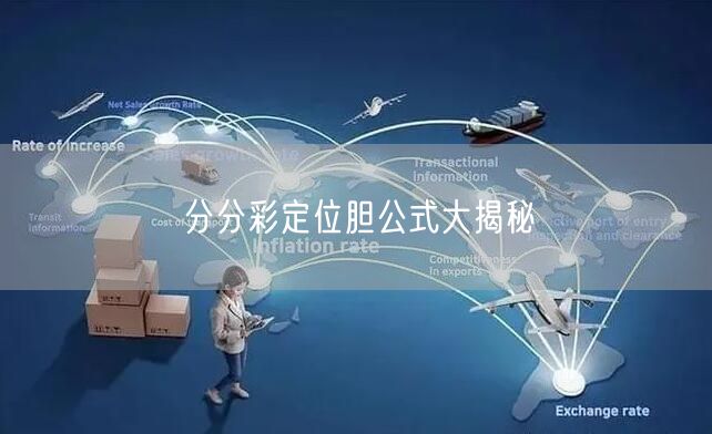 分分彩定位胆公式大揭秘