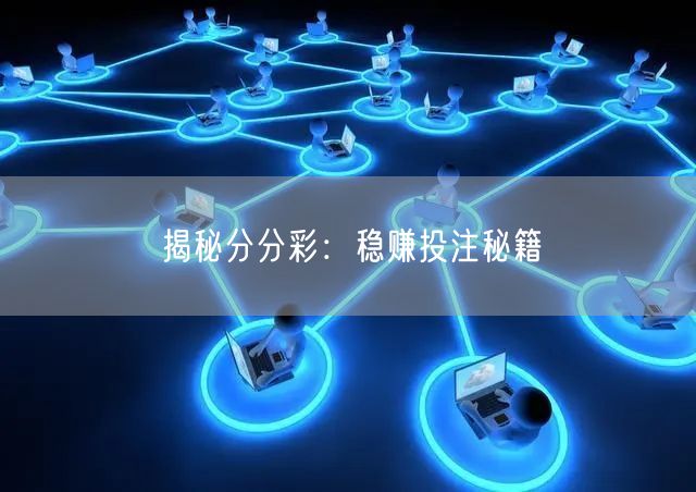 揭秘分分彩：稳赚投注秘籍