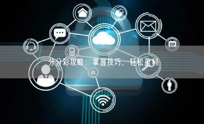分分彩攻略：掌握技巧，轻松盈利