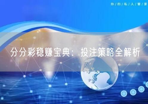 分分彩稳赚宝典：投注策略全解析