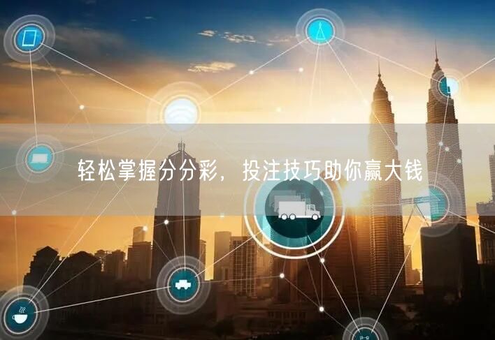 轻松掌握分分彩，投注技巧助你赢大钱