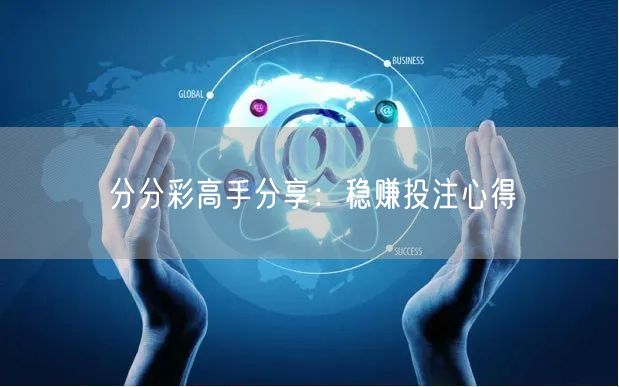 分分彩高手分享：稳赚投注心得
