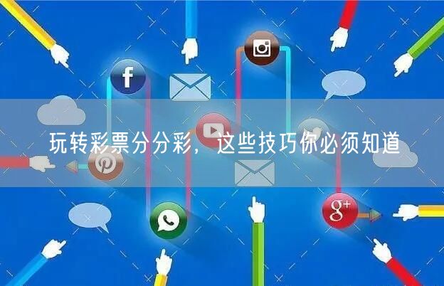 玩转彩票分分彩，这些技巧你必须知道