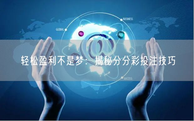 轻松盈利不是梦：揭秘分分彩投注技巧