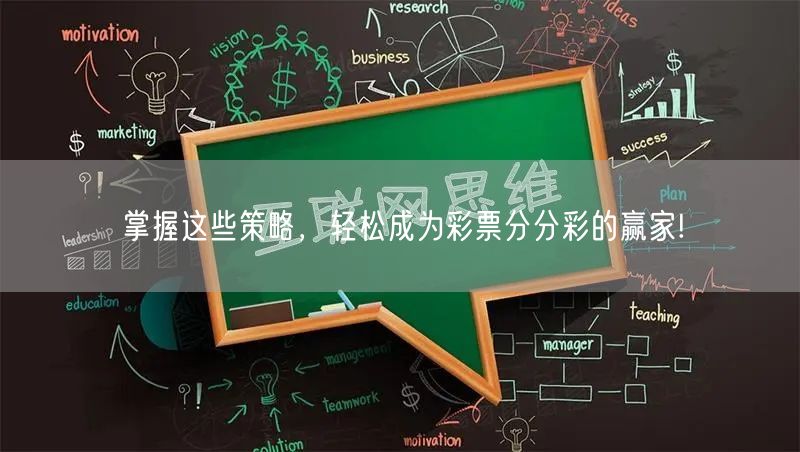 掌握这些策略，轻松成为彩票分分彩的赢家!