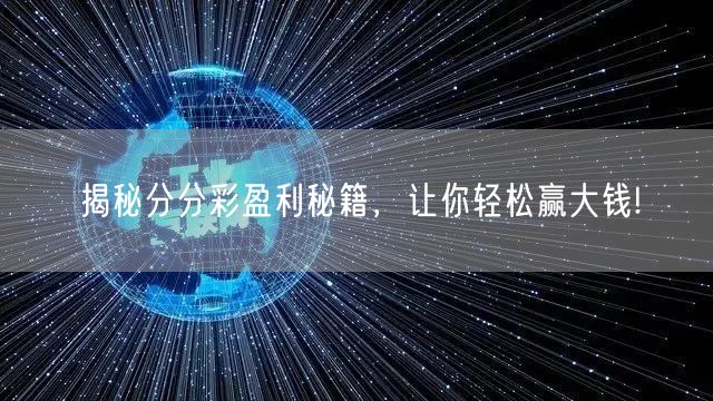 揭秘分分彩盈利秘籍,让你轻松赢大钱!