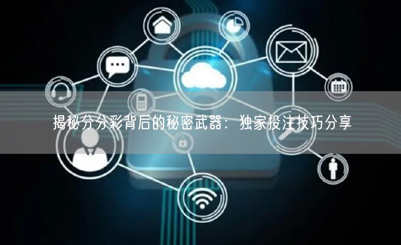 揭秘分分彩背后的秘密武器：独家投注技巧分享