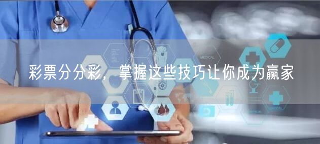 彩票分分彩，掌握这些技巧让你成为赢家