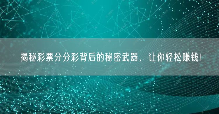 揭秘彩票分分彩背后的秘密武器，让你轻松赚钱!