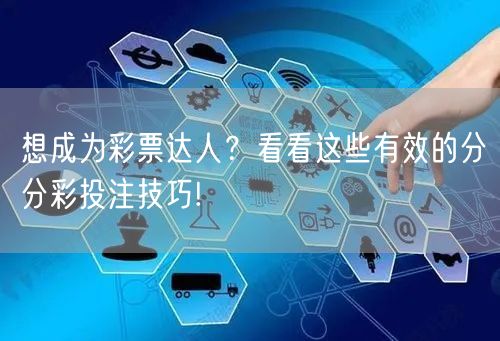 想成为彩票达人？看看这些有效的分分彩投注技巧!