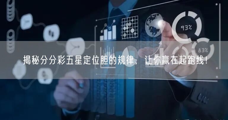 揭秘分分彩五星定位胆的规律，让你赢在起跑线！