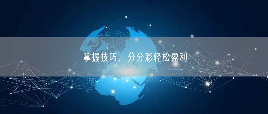 掌握技巧，分分彩轻松盈利