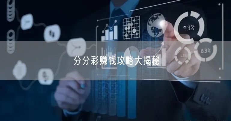 分分彩赚钱攻略大揭秘